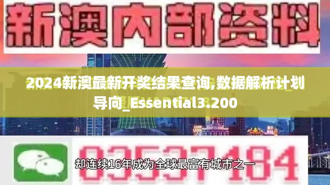 2024新澳最新开奖结果查询,数据解析计划导向_Essential3.200