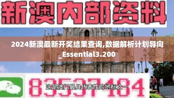 2024新澳最新开奖结果查询,数据解析计划导向_Essential3.200
