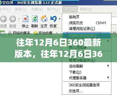 往年12月6日360最新版本功能解析与体验分享