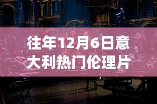 意大利伦理片逆风翱翔,励志成长与影音魅力背后的故事