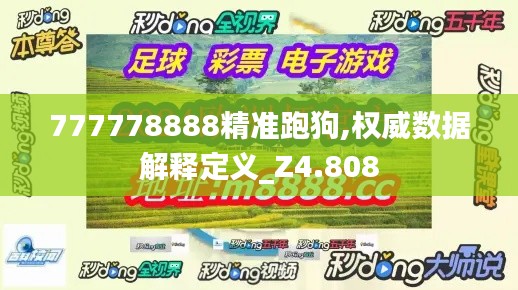 777778888精准跑狗,权威数据解释定义_Z4.808