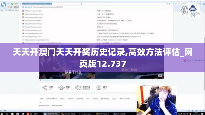 天天开澳门天天开奖历史记录,高效方法评估_网页版12.737