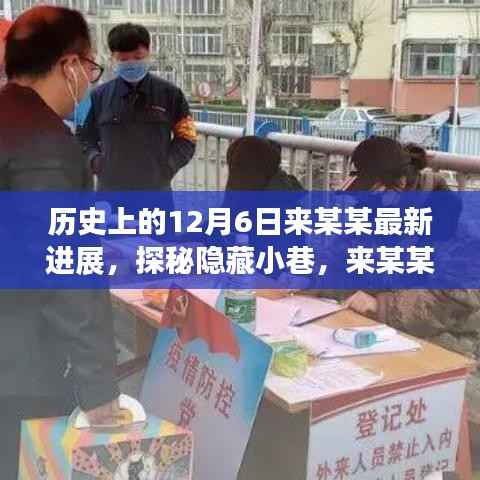 探秘历史新篇章，揭秘来某某特色小店背后的故事——12月6日最新进展纪实