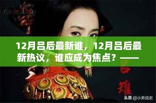 12月吕后成焦点,深度解析其影响与历史地位