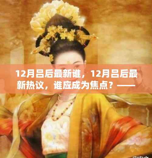 12月吕后成焦点,深度解析其影响与历史地位