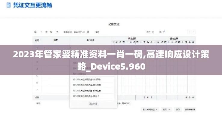 2023年管家婆精准资料一肖一码,高速响应设计策略_Device5.960