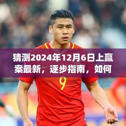 全面教程，如何预测并跟上2024年12月6日上赢案最新进展——从入门到进阶的全面指南