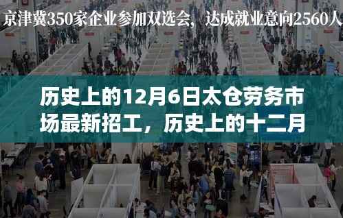 历史上的十二月六日,太仓劳务市场招工潮的演变与影响
