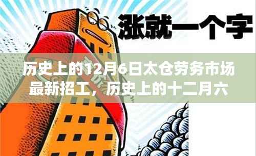 历史上的十二月六日,太仓劳务市场招工潮的演变与影响