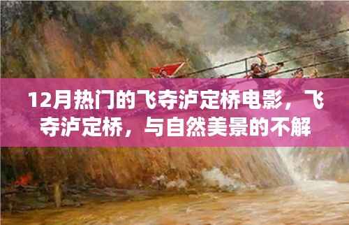 飞夺泸定桥，与自然美景的不解之缘与内心平静的奇妙旅程电影重磅来袭