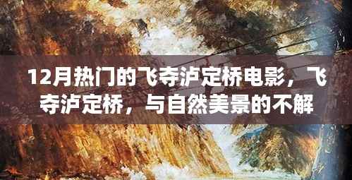 飞夺泸定桥,与自然美景的不解之缘与内心平静的奇妙旅程电影重磅来袭