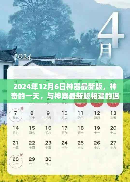 神器最新版相遇日,2024年12月6日的温馨故事