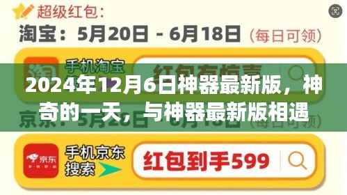 神器最新版相遇日,2024年12月6日的温馨故事