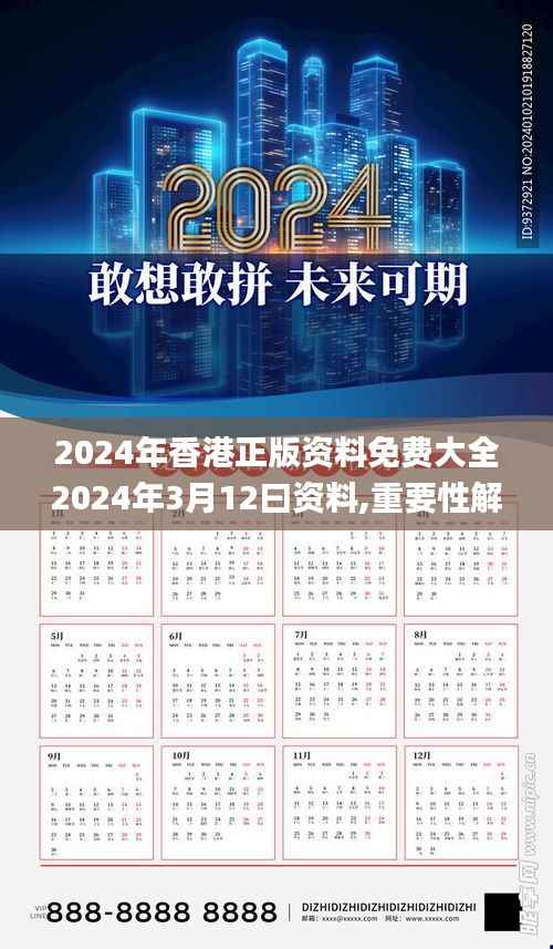 2024年香港正版资料免费大全2024年3月12曰资料,重要性解释落实方法_The7.372