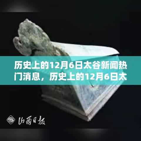 历史上的12月6日太谷新闻深度解读,我的视角看事件发展