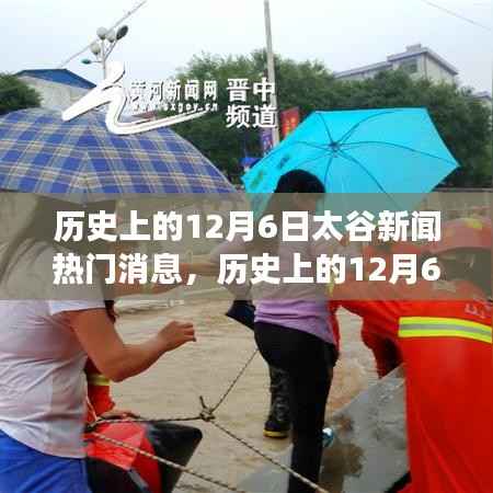 历史上的12月6日太谷新闻深度解读,我的视角看事件发展