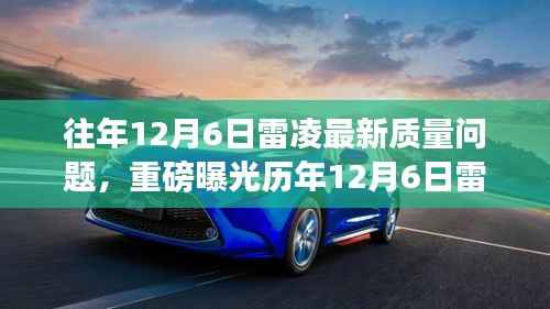 历年12月6日雷凌质量问题深度解析，细节曝光，车主必看！