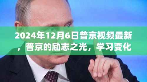 普京励志演讲，学习变化的力量与未来自信