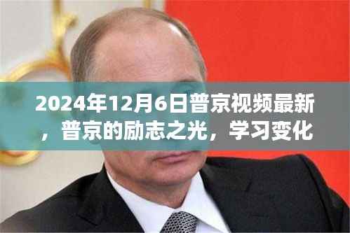 普京励志演讲,学习变化的力量与未来自信