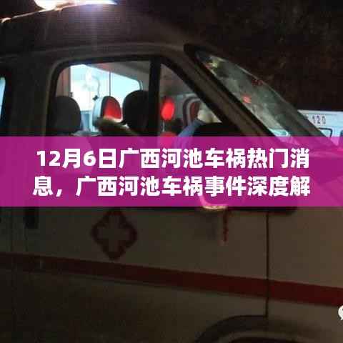 广西河池车祸事件深度解析，责任、反思与行动，热门消息追踪