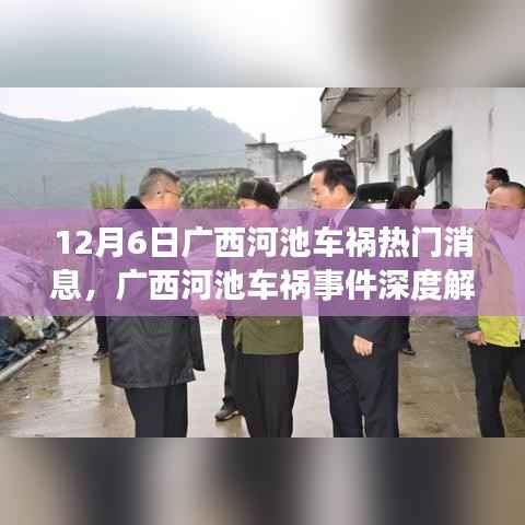 广西河池车祸事件深度解析,责任、反思与行动,热门消息追踪