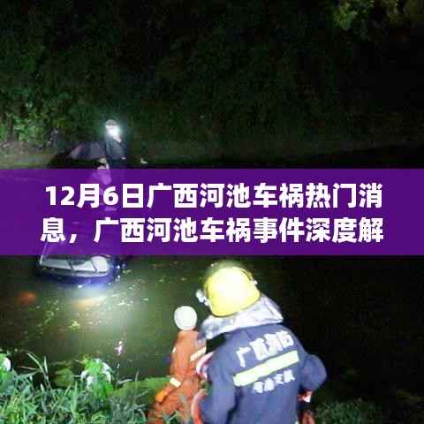 广西河池车祸事件深度解析,责任、反思与行动,热门消息追踪