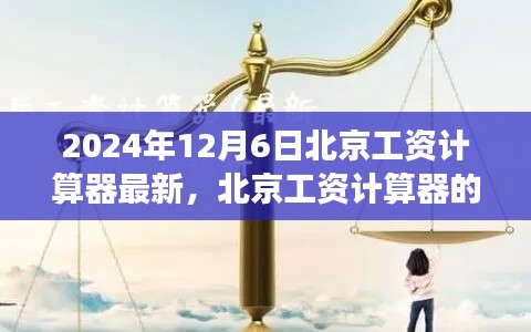 北京工资计算器最新动态,2024年深度洞察与更新解读