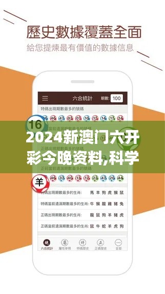 2024新澳门六开彩今晚资料,科学基础解析说明_Ultra8.807