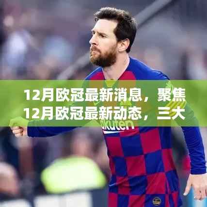 聚焦12月欧冠最新动态，三大看点热议与最新消息
