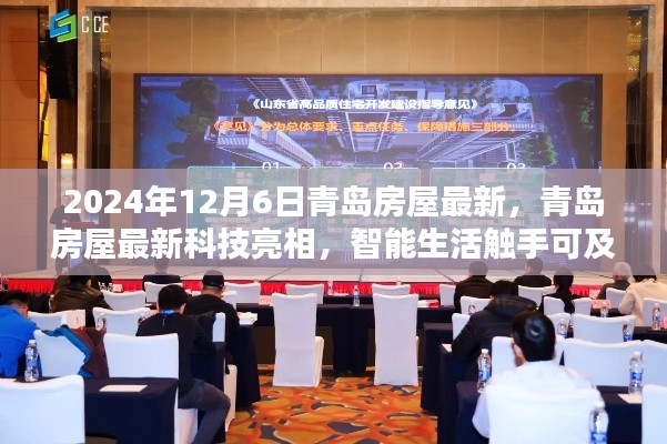 青岛房屋最新科技亮相,智能生活革新未来居住体验