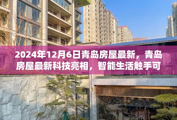 青岛房屋最新科技亮相,智能生活革新未来居住体验
