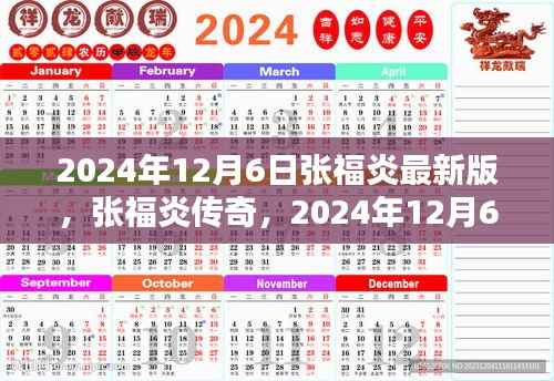 张福炎传奇，最新篇章回顾与影响，展望未来的震撼