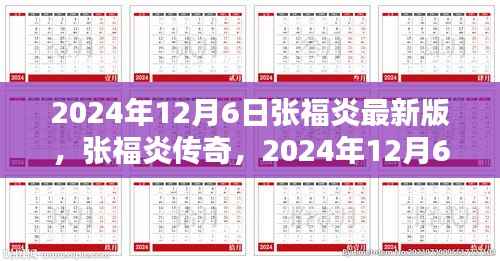 张福炎传奇,最新篇章回顾与影响,展望未来的震撼