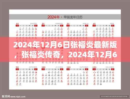 张福炎传奇,最新篇章回顾与影响,展望未来的震撼