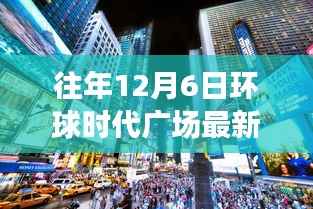 环球时代广场独家揭秘，科技新品引领未来智能生活革新，颠覆想象！