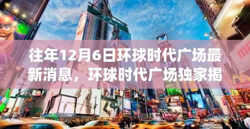 环球时代广场独家揭秘,科技新品引领未来智能生活革新,颠覆想象!