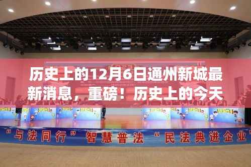 历史上的12月6日通州新城最新消息,重磅!历史上的今天与通州新城未来揭秘——深度解读最新消息