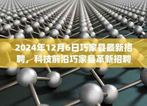 揭秘未来科技产品,巧家县最新招聘引领智能生活体验新纪元