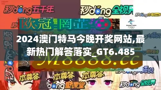 2024澳门特马今晚开奖网站,最新热门解答落实_GT6.485