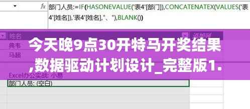 今天晚9点30开特马开奖结果,数据驱动计划设计_完整版1.249