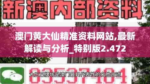 澳门黄大仙精准资料网站,最新解读与分析_特别版2.472