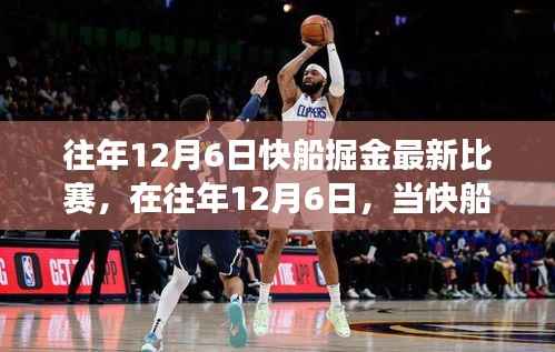 往年12月6日快船掘金对决，心灵启示之旅