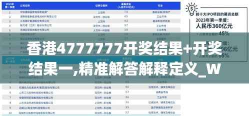 香港4777777开奖结果+开奖结果一,精准解答解释定义_Windows8.183