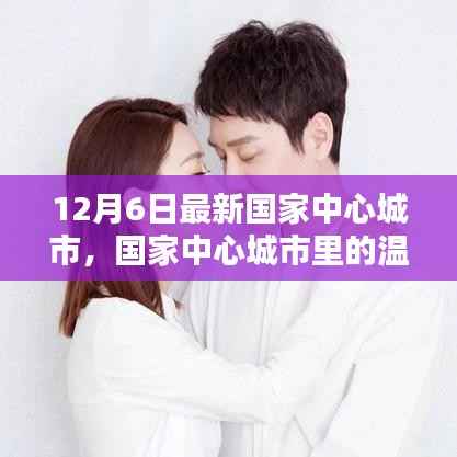 国家中心城市温馨日常,12月6日的奇遇与日常观察