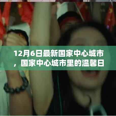 国家中心城市温馨日常,12月6日的奇遇与日常观察