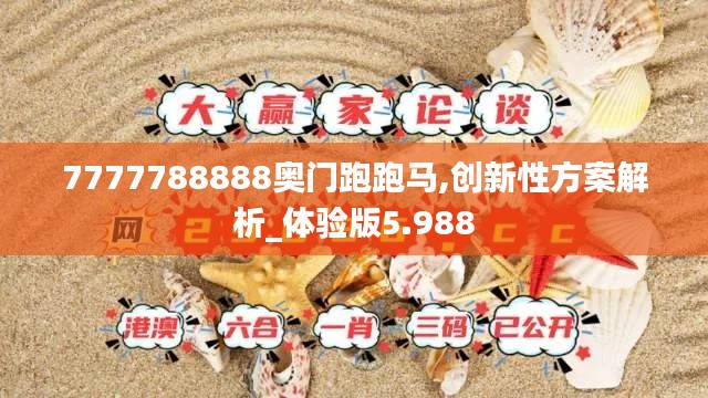 7777788888奥门跑跑马,创新性方案解析_体验版5.988