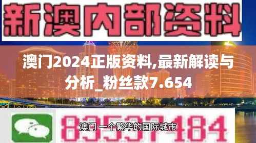 澳门2024正版资料,最新解读与分析_粉丝款7.654