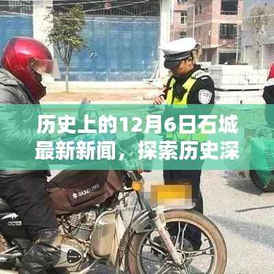 历史上的12月6日石城新闻深度探索，从初学者到进阶用户的资讯追踪指南
