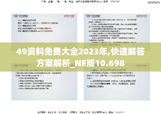 49资料免费大全2023年,快速解答方案解析_NE版10.698