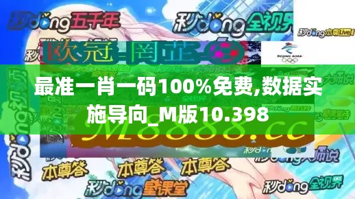 最准一肖一码100%免费,数据实施导向_M版10.398